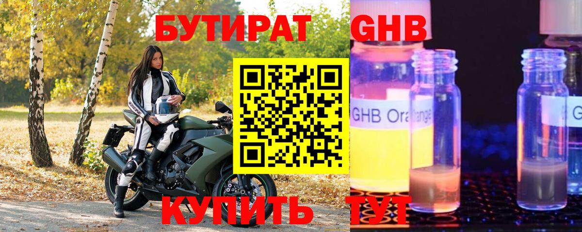 БУТИРАТ оксибутират  Вход с VPN  Белогорск 